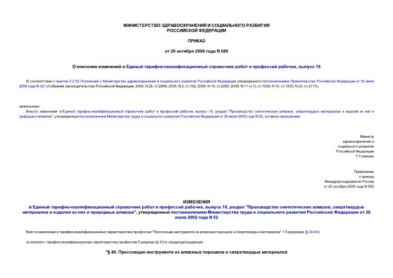 Приказ 580 О внесении изменений в Единый тарифно-квалификационный справочник работ и профессий рабочих, выпуск 18