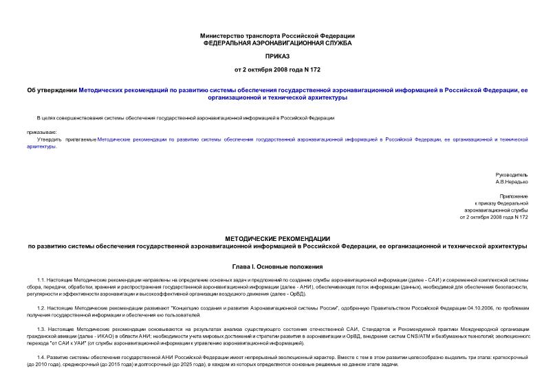 Приказ 172 Об утверждении Методических рекомендаций по развитию системы обеспечения государственной аэронавигационной информацией в Российской Федерации, ее организационной и технической архитектуры