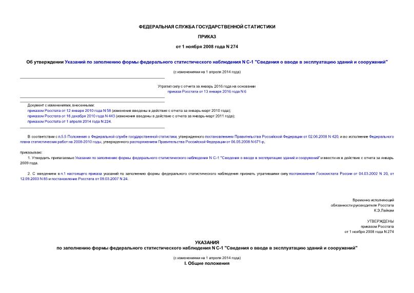 Приказ 274 Об утверждении Указаний по заполнению формы федерального статистического наблюдения N С-1 