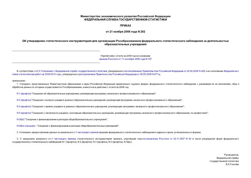 Приказ 282 Об утверждении статистического инструментария для организации Рособразованием федерального статистического наблюдения за деятельностью образовательных учреждений