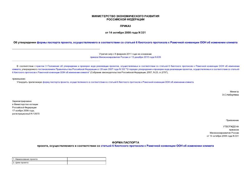 Приказ 331 Об утверждении формы паспорта проекта, осуществляемого в соответствии со статьей 6 Киотского протокола к Рамочной конвенции ООН об изменении климата