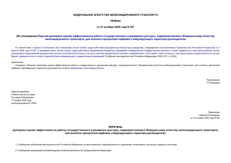 Приказ 367 Об утверждении Перечня критериев оценки эффективности работы государственного учреждения культуры, подведомственного Федеральному агентству железнодорожного транспорта, для выплаты процентной надбавки стимулирующего характера руководителю