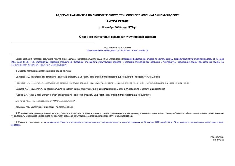 Распоряжение 74-рп О проведении тестовых испытаний кумулятивных зарядов