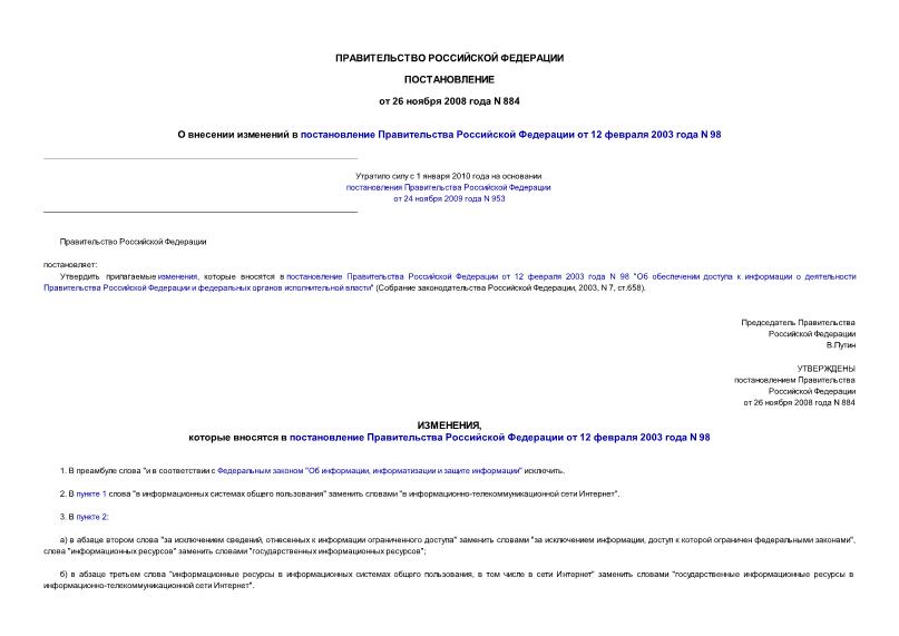 Постановление 884 О внесении изменений в постановление Правительства Российской Федерации от 12 февраля 2003 года N 98