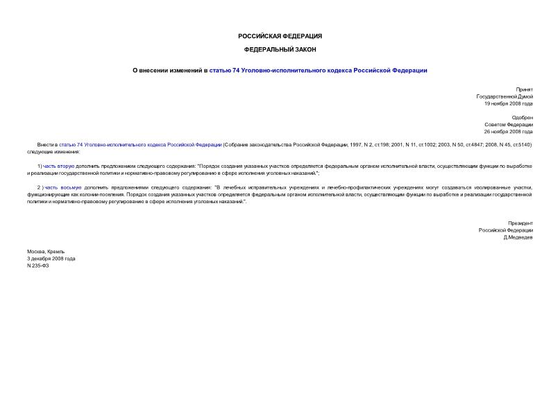 Федеральный закон 235-ФЗ О внесении изменений в статью 74 Уголовно-исполнительного кодекса Российской Федерации