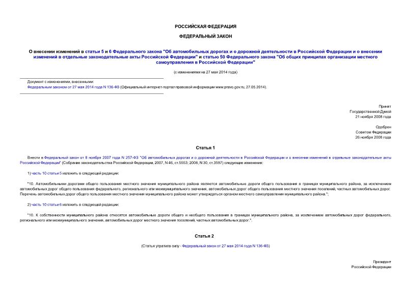 Федеральный закон 246-ФЗ О внесении изменений в статьи 5 и 6 Федерального закона 