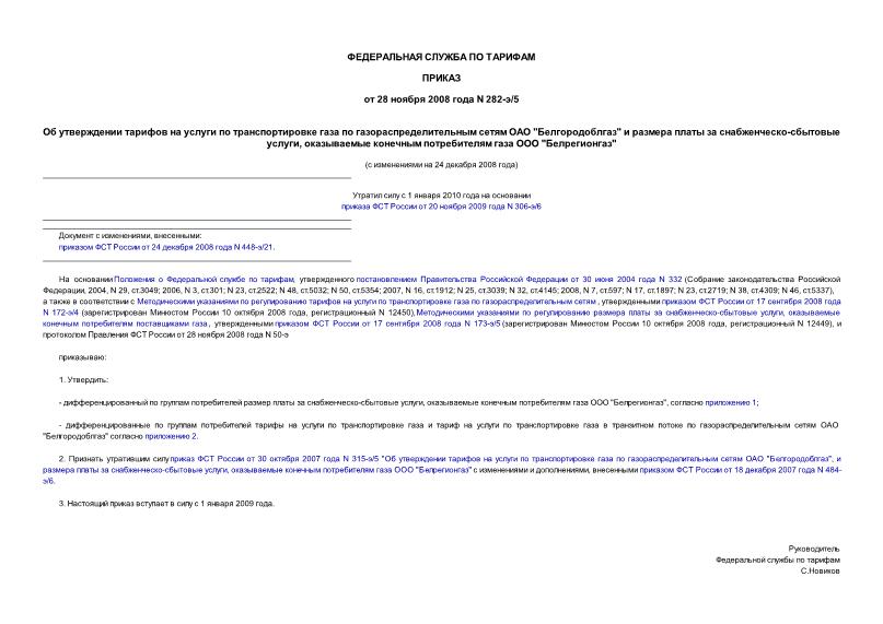 Приказ 282-э/5 Об утверждении тарифов на услуги по транспортировке газа по газораспределительным сетям ОАО 