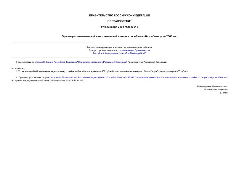 Постановление 915 О размерах минимальной и максимальной величин пособия по безработице на 2009 год
