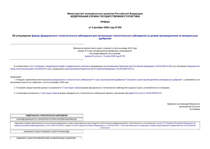 Приказ 299 Об утверждении формы федерального статистического наблюдения для организации статистического наблюдения за ценами производителей на минеральные удобрения