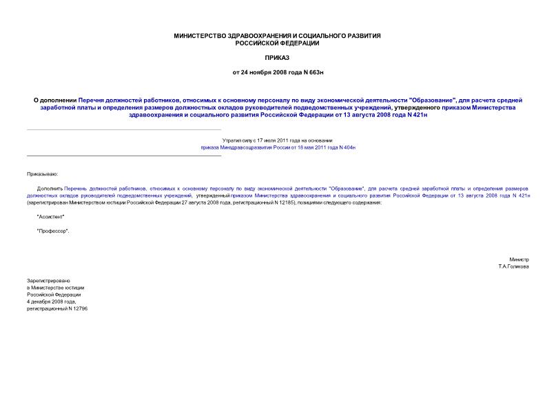 Приказ 663н О дополнении Перечня должностей работников, относимых к основному персоналу по виду экономической деятельности 
