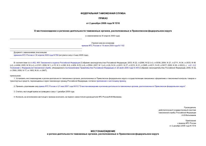 Приказ 1516 О местонахождении и регионах деятельности таможенных органов, расположенных в Приволжском федеральном округе