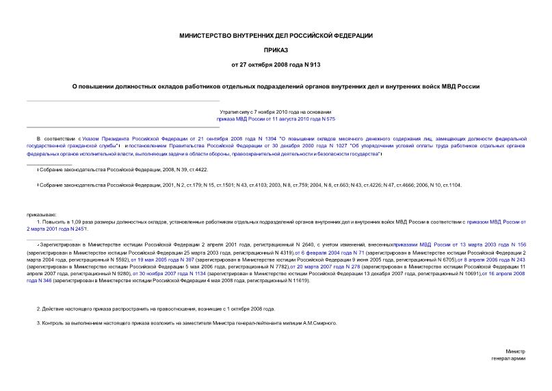 Приказ 913 О повышении должностных окладов работников отдельных подразделений органов внутренних дел и внутренних войск МВД России