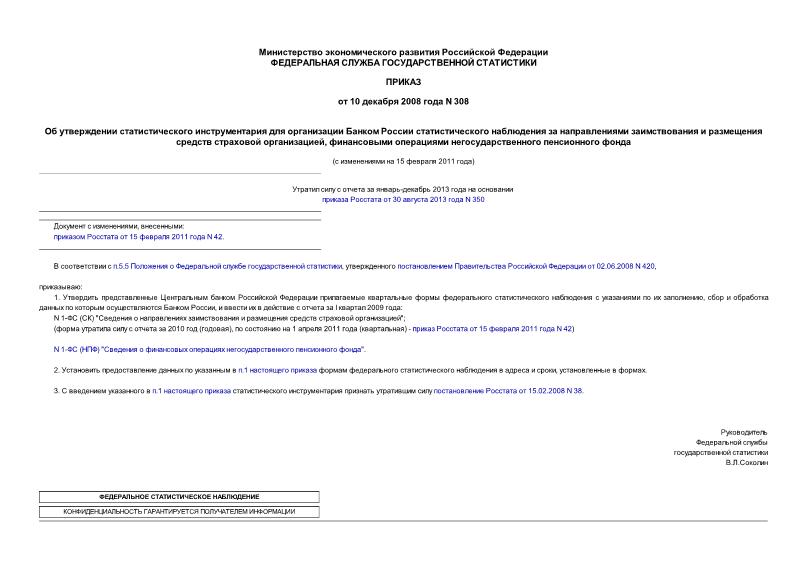 Приказ 308 Об утверждении статистического инструментария для организации Банком России статистического наблюдения за направлениями заимствования и размещения средств страховой организацией, финансовыми операциями негосударственного ...