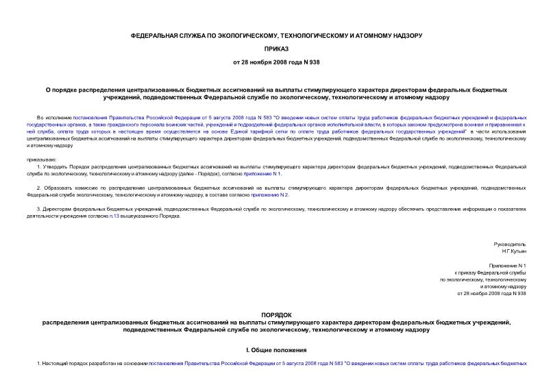 Приказ 938 О порядке распределения централизованных бюджетных ассигнований на выплаты стимулирующего характера директорам федеральных бюджетных учреждений, подведомственных Федеральной службе по экологическому, технологическому и атомному надзору