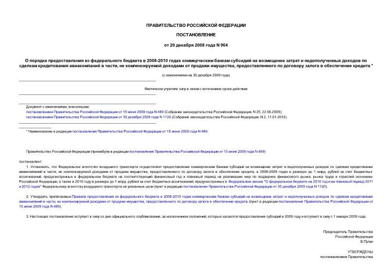 Постановление 964 О порядке предоставления из федерального бюджета в 2008-2010 годах коммерческим банкам субсидий на возмещение затрат и недополученных доходов по сделкам кредитования авиакомпаний ...