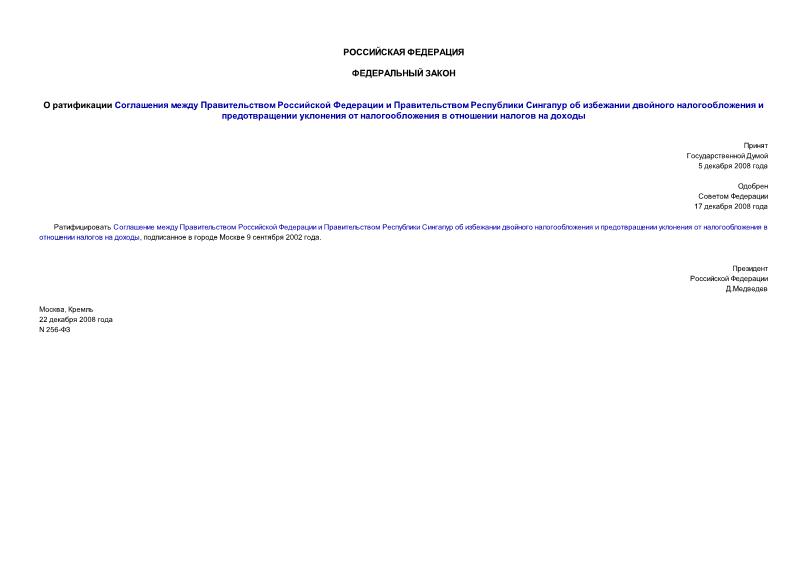 Федеральный закон 256-ФЗ О ратификации Соглашения между Правительством Российской Федерации и Правительством Республики Сингапур об избежании двойного налогообложения и предотвращении уклонения от налогообложения в отношении налогов на доходы