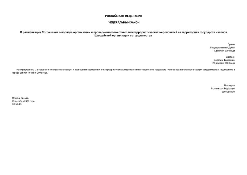 Федеральный закон 290-ФЗ О ратификации Соглашения о порядке организации и проведения совместных антитеррористических мероприятий на территориях государств - членов Шанхайской организации сотрудничества