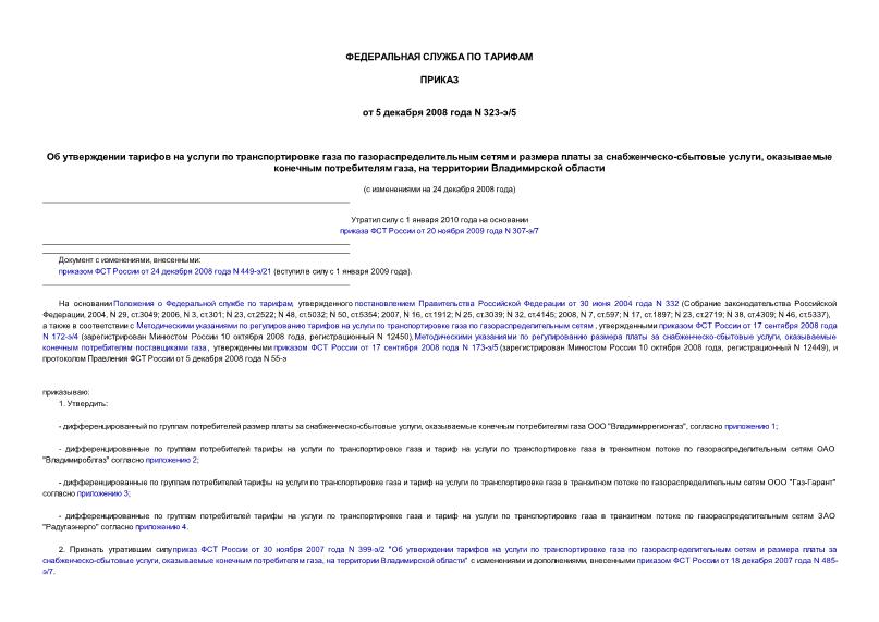 Приказ 323-э/5 Об утверждении тарифов на услуги по транспортировке газа по газораспределительным сетям и размера платы за снабженческо-сбытовые услуги, оказываемые конечным потребителям газа, ...