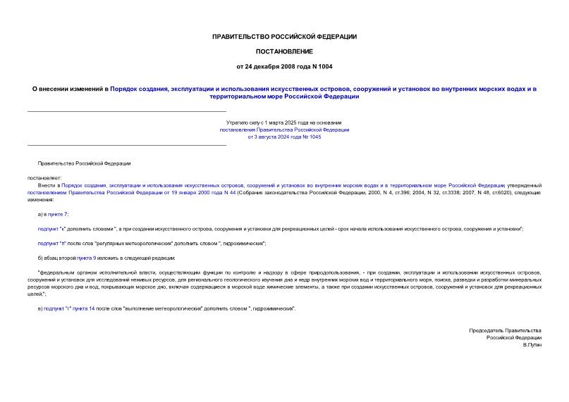 Постановление 1004 О внесении изменений в Порядок создания, эксплуатации и использования искусственных островов, сооружений и установок во внутренних морских водах и в территориальном море Российской Федерации
