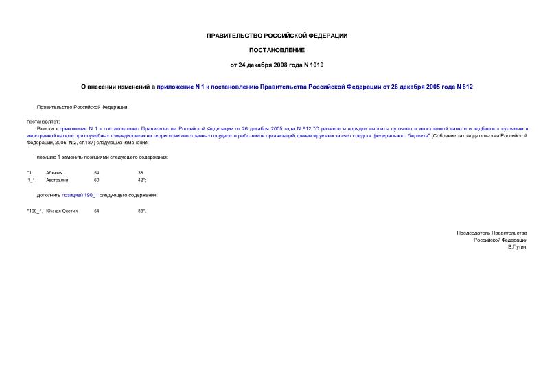 Постановление 1019 О внесении изменений в приложение N 1 к постановлению Правительства Российской Федерации от 26 декабря 2005 года N 812