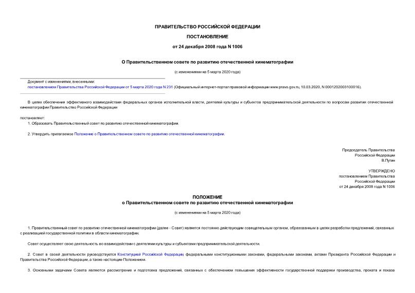 Постановление 1006 О Правительственном совете по развитию отечественной кинематографии