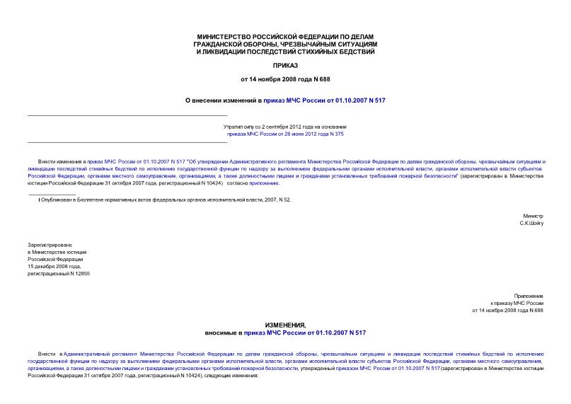 Приказ 688 О внесении изменений в приказ МЧС России от 01.10.2007 N 517