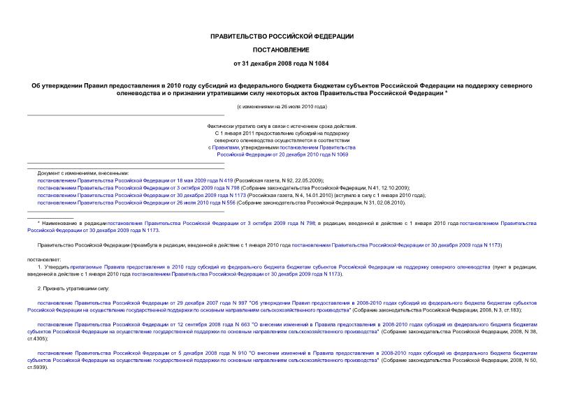Постановление 1084 Об утверждении Правил предоставления в 2010 году субсидий из федерального бюджета бюджетам субъектов Российской Федерации на поддержку северного оленеводства и о признании утратившими ...