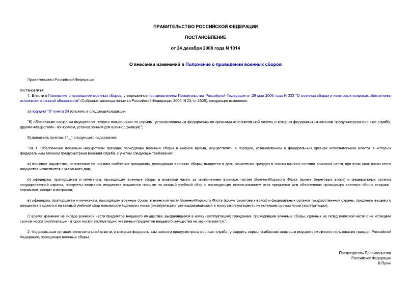 Постановление 1014 О внесении изменений в Положение о проведении военных сборов