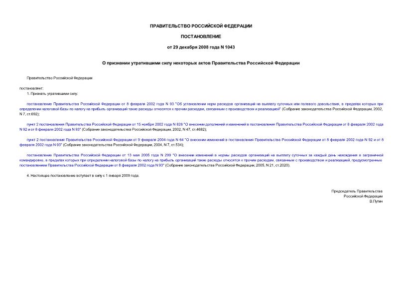Постановление 1043 О признании утратившими силу некоторых актов Правительства Российской Федерации