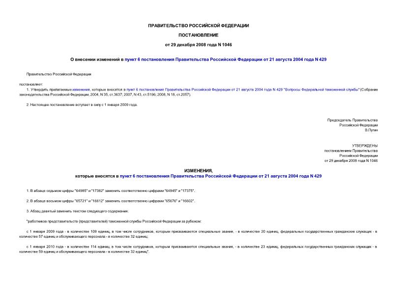 Постановление 1046 О внесении изменений в пункт 6 постановления Правительства Российской Федерации от 21 августа 2004 года N 429