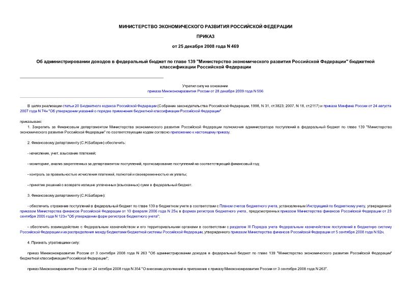 Приказ 469 Об администрировании доходов в федеральный бюджет по главе 139 