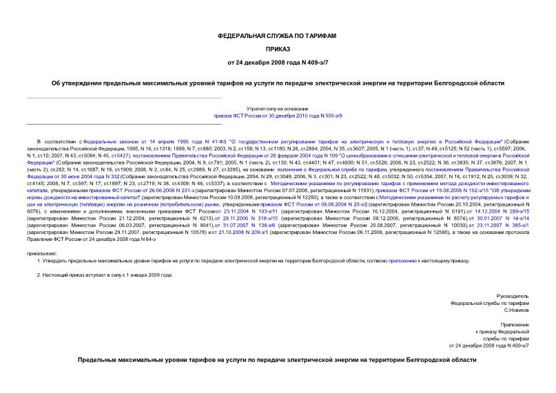Приказ 409-э/7 Об утверждении предельных максимальных уровней тарифов на услуги по передаче электрической энергии на территории Белгородской области