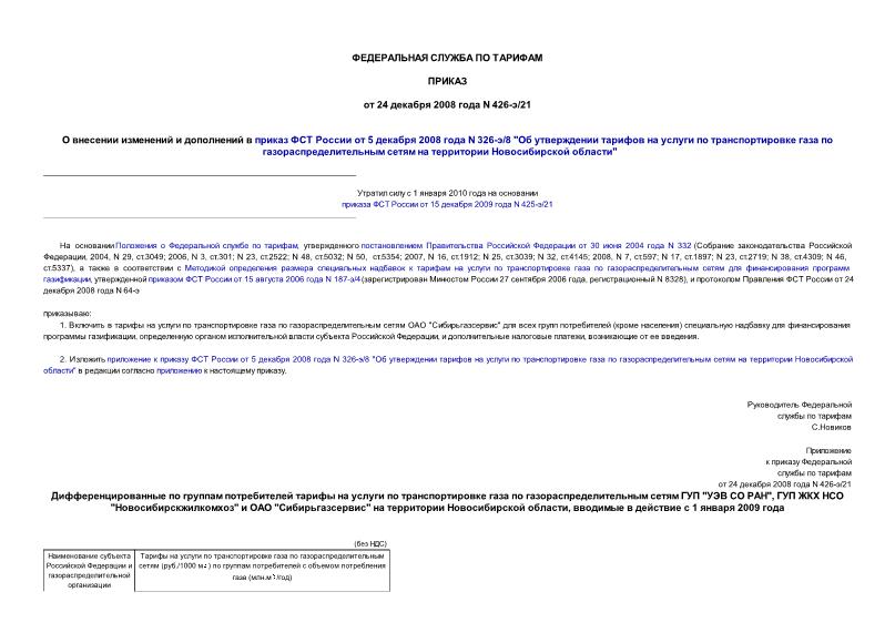 Приказ 426-э/21 О внесении изменений и дополнений в приказ ФСТ России от 5 декабря 2008 года N 326-э/8 