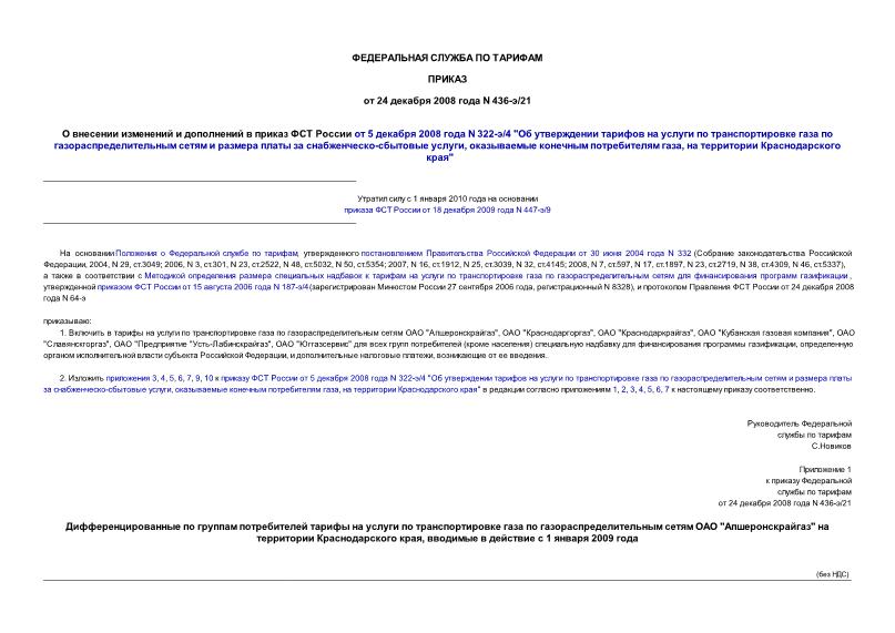 Приказ 436-э/21 О внесении изменений и дополнений в приказ ФСТ России от 5 декабря 2008 года N 322-э/4 