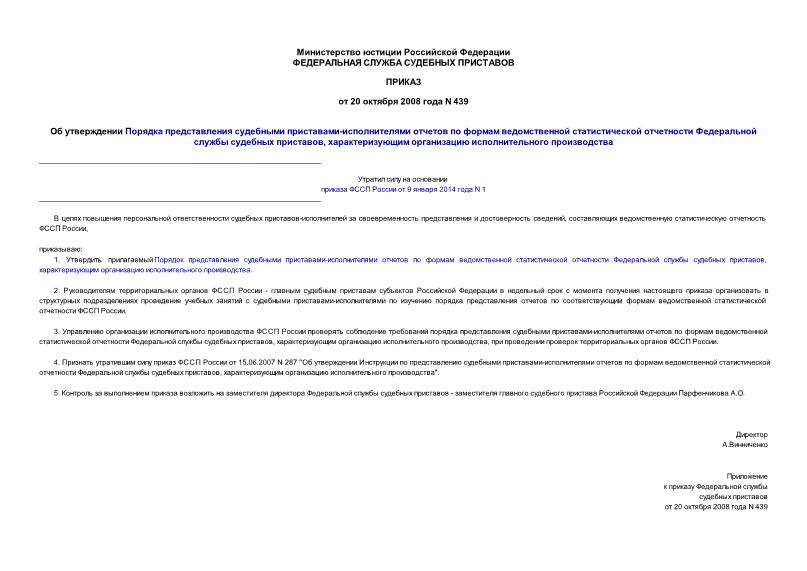Приказ 439 Об утверждении Порядка представления судебными приставами-исполнителями отчетов по формам ведомственной статистической отчетности Федеральной службы судебных приставов, характеризующим организацию исполнительного производства