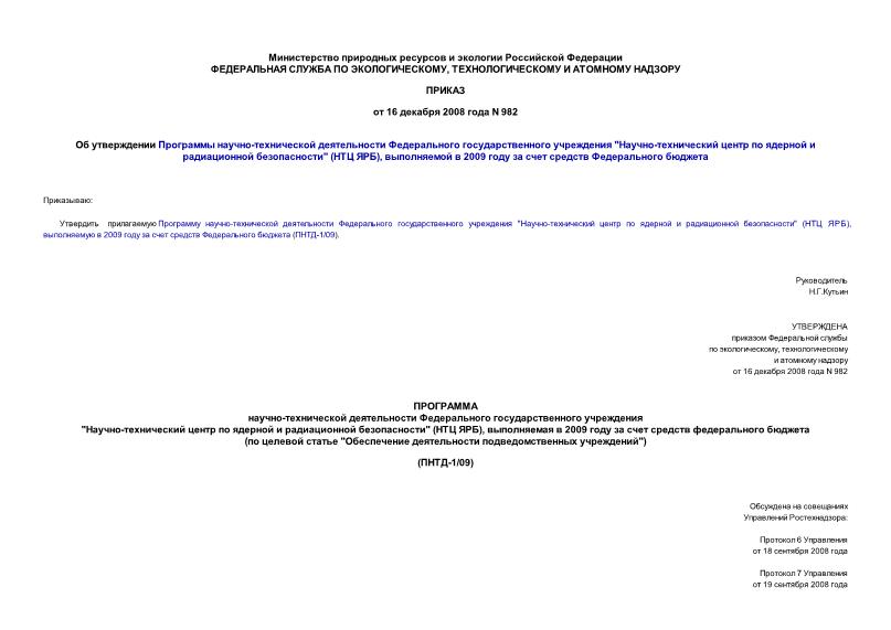 Приказ 982 Об утверждении Программы научно-технической деятельности Федерального государственного учреждения 
