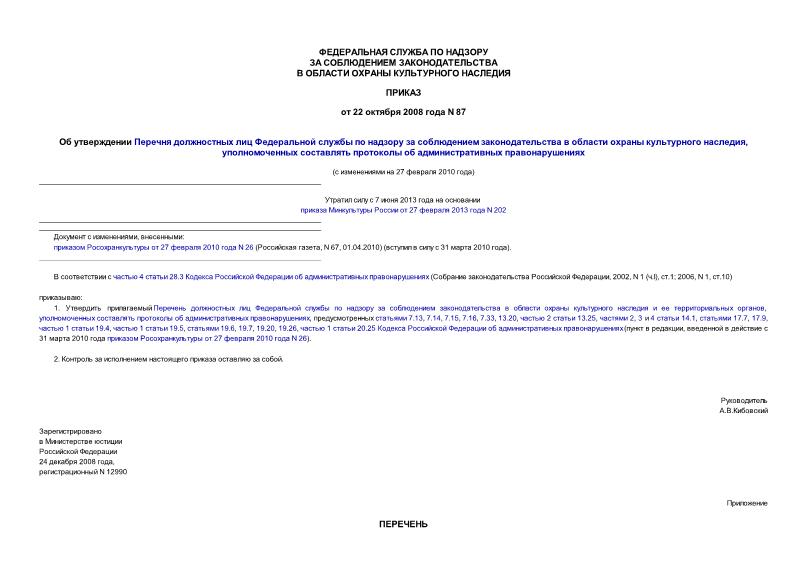 Приказ 87 Об утверждении Перечня должностных лиц Федеральной службы по надзору за соблюдением законодательства в области охраны культурного наследия, уполномоченных составлять протоколы об административных правонарушениях