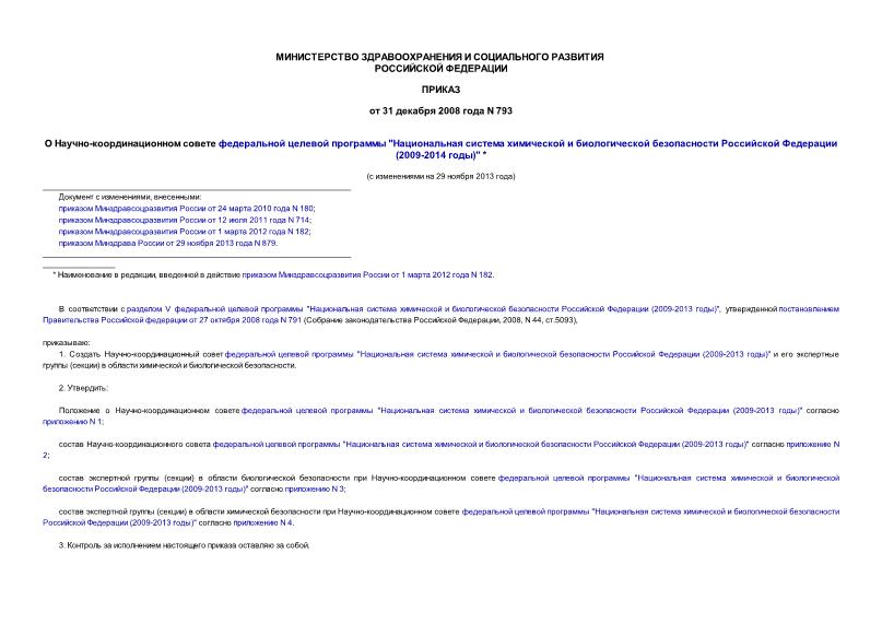 Приказ 793 О Научно-координационном совете федеральной целевой программы 
