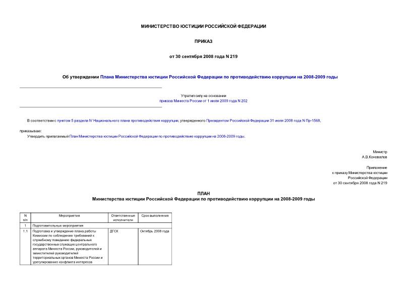 Приказ 219 Об утверждении Плана Министерства юстиции Российской Федерации по противодействию коррупции на 2008-2009 годы