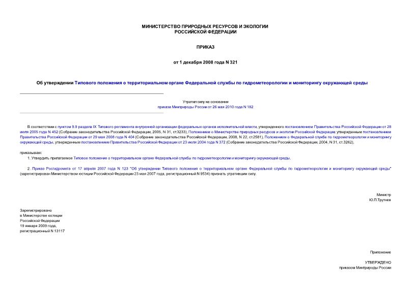 Приказ 321 Об утверждении Типового положения о территориальном органе Федеральной службы по гидрометеорологии и мониторингу окружающей среды