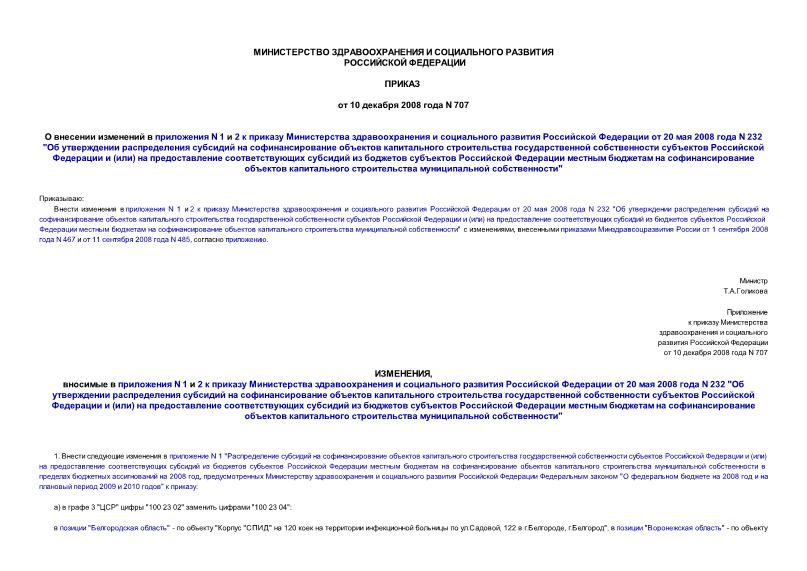 Приказ 707 О внесении изменений в приложения N 1 и 2 к приказу Министерства здравоохранения и социального развития Российской Федерации от 20 мая 2008 года N 232 