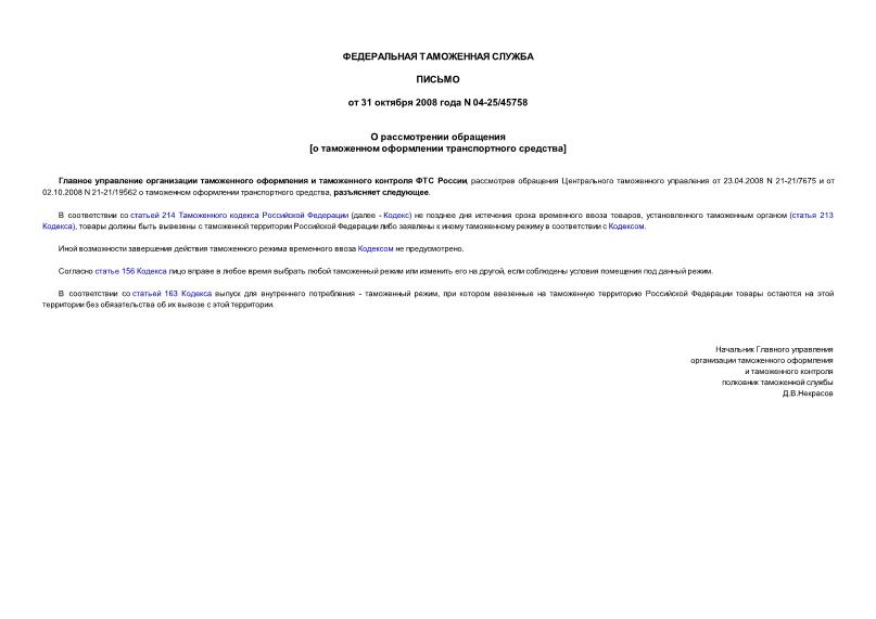 Письмо 04-25/45758 О рассмотрении обращения о таможенном оформлении транспортного средства