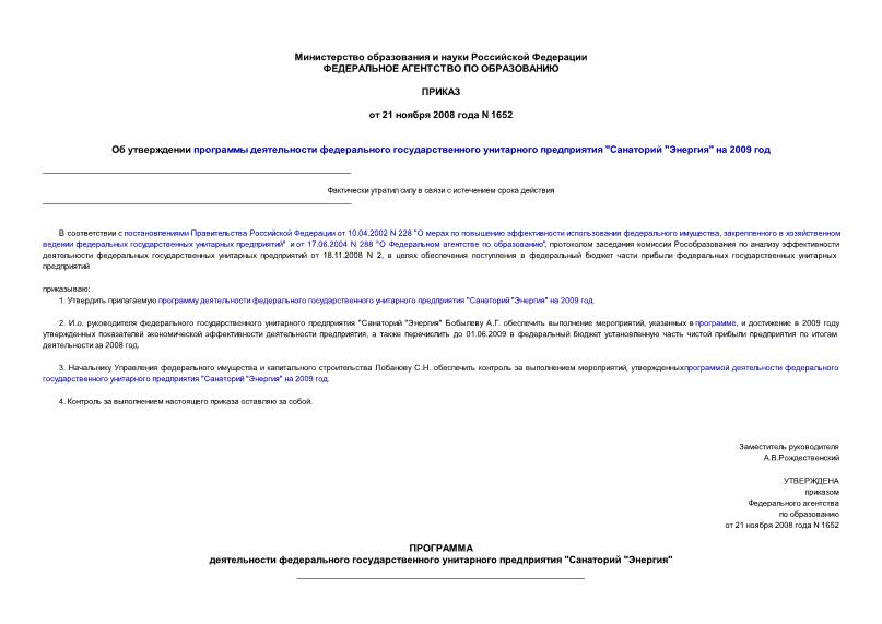 Приказ 1652 Об утверждении программы деятельности федерального государственного унитарного предприятия 