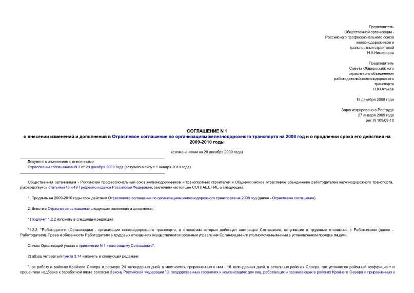   Соглашение N 1 о внесении изменений и дополнений в Отраслевое соглашение по организациям железнодорожного транспорта на 2008 год и о продлении срока его действия на 2009-2010 годы