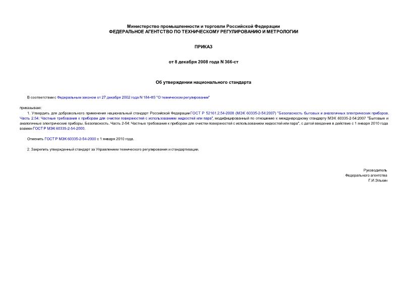 Приказ 366-ст Об утверждении национального стандарта