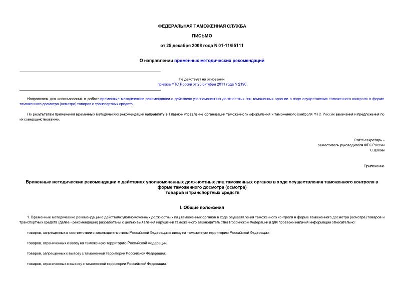Письмо 01-11/55111 О направлении временных методических рекомендаций