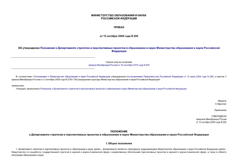 Приказ 295 Об утверждении Положения о Департаменте стратегии и перспективных проектов в образовании и науке Министерства образования и науки Российской Федерации