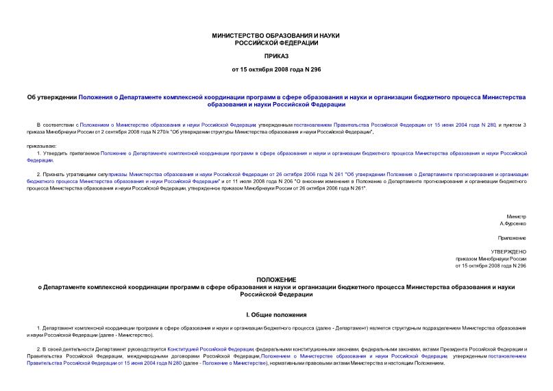 Приказ 296 Об утверждении Положения о Департаменте комплексной координации программ в сфере образования и науки и организации бюджетного процесса Министерства образования и науки Российской Федерации