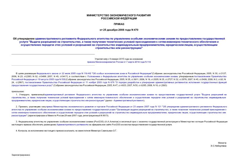 Приказ 470 Об утверждении административного регламента Федерального агентства по управлению особыми экономическими зонами по предоставлению государственной услуги 