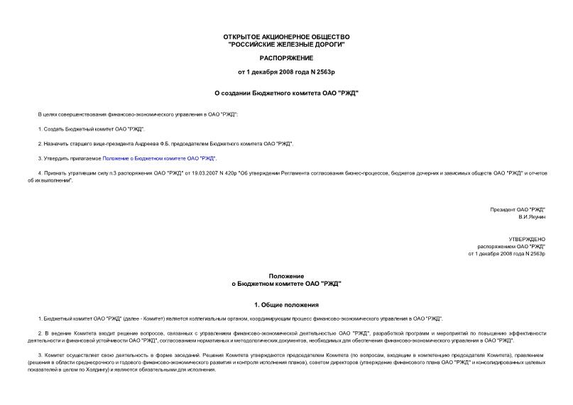 Распоряжение 2563р О создании Бюджетного комитета ОАО 